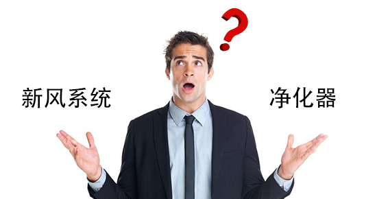 要新風(fēng)系統(tǒng)，還是要空氣凈化器？