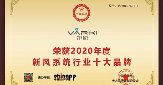 凈松環(huán)境斬獲“2020年度新風系統(tǒng)行業(yè)十大品牌”