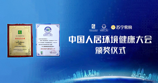 中國人居環(huán)境健康大會：凈松獲雙重表彰 要做新風行業(yè)領(lǐng)跑者