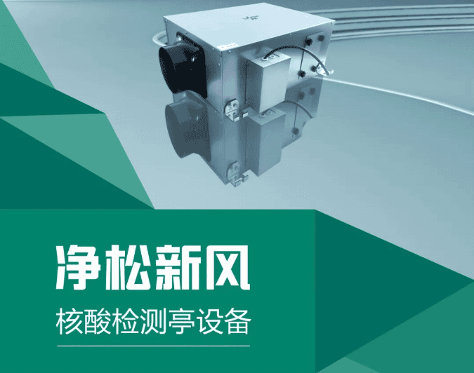 解決方案 | 核酸采樣亭/采樣小屋正壓高效凈化凈松新風系統(tǒng)