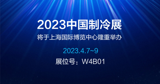 2023中國制冷展：凈松環(huán)境智控冷暖 邀您創(chuàng)贏未來