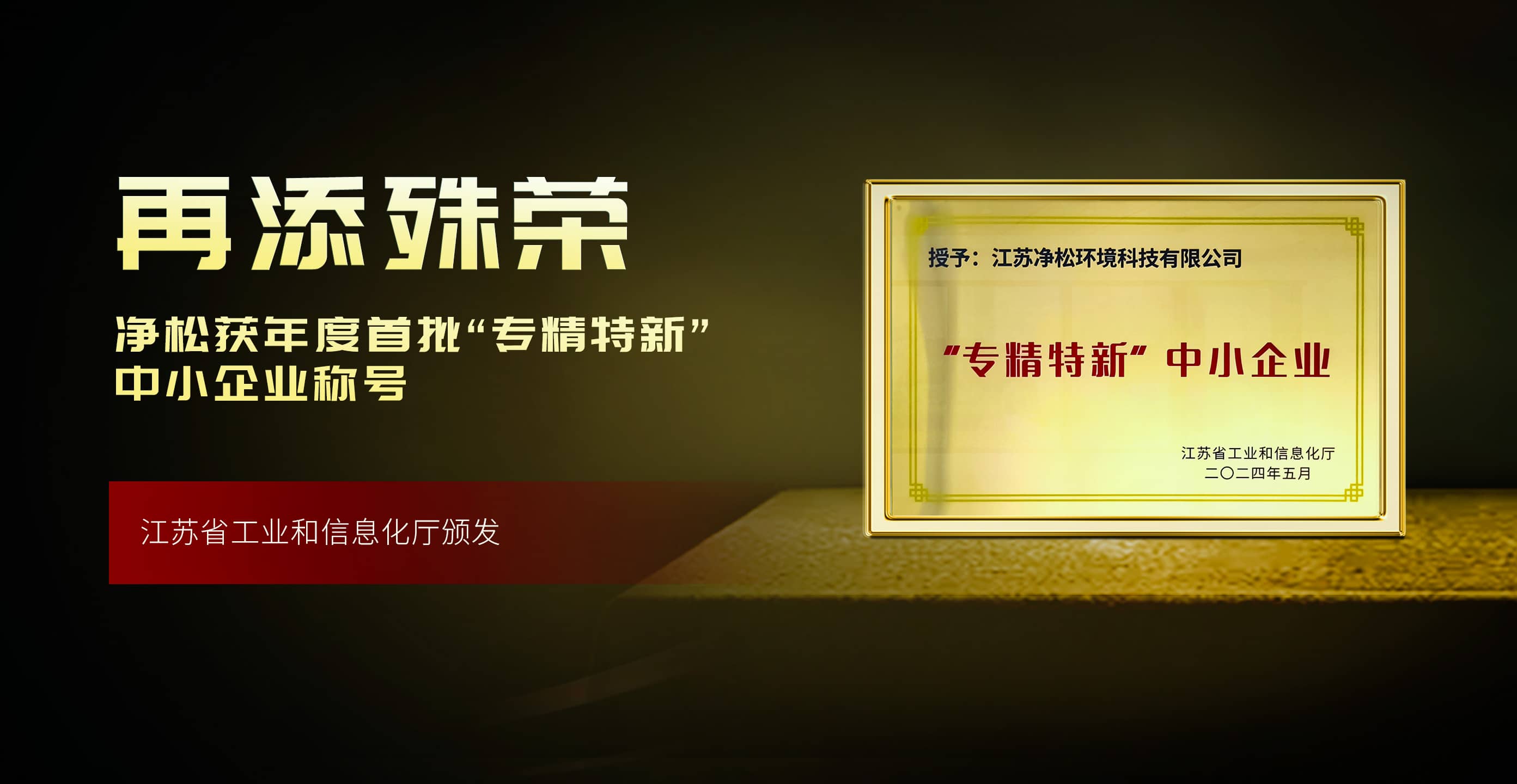 凈松環(huán)境獲評年度首批“專精特新”，高成長性獲肯定