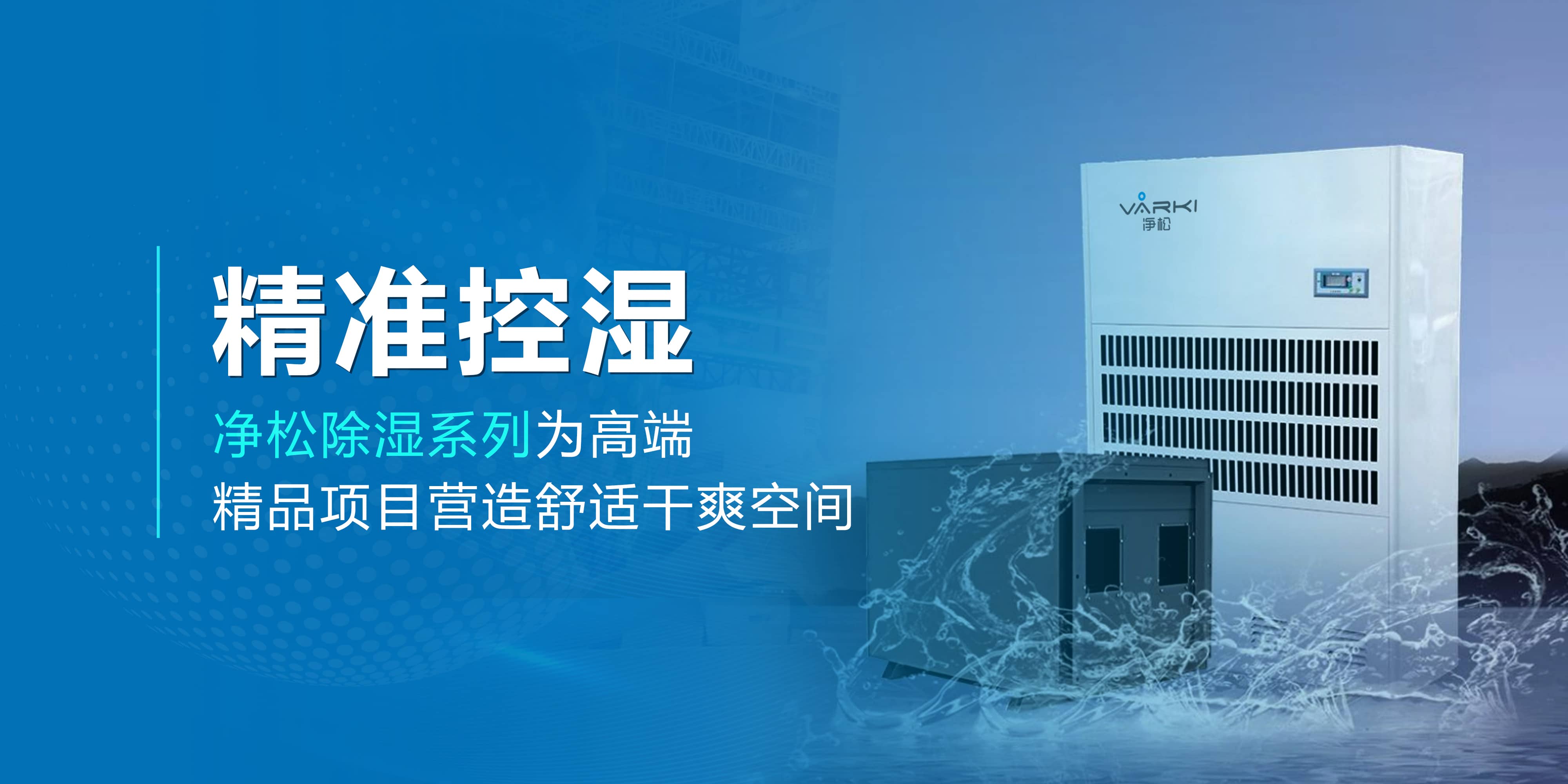 精準控濕—凈松除濕系列為高端精品項目營造舒適干爽空間