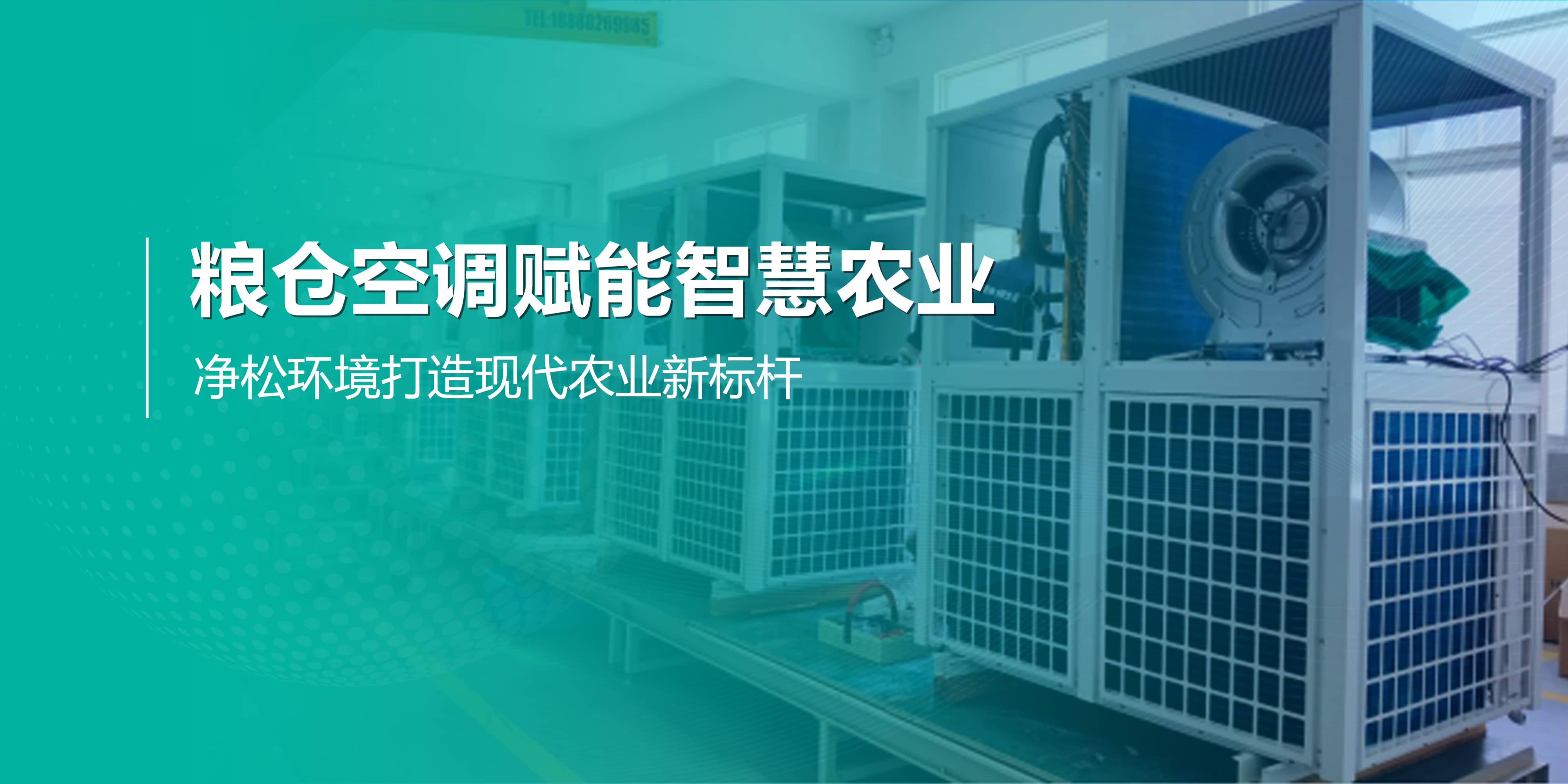 糧倉空調(diào)賦能智慧農(nóng)業(yè)，凈松環(huán)境打造現(xiàn)代農(nóng)業(yè)新標(biāo)桿