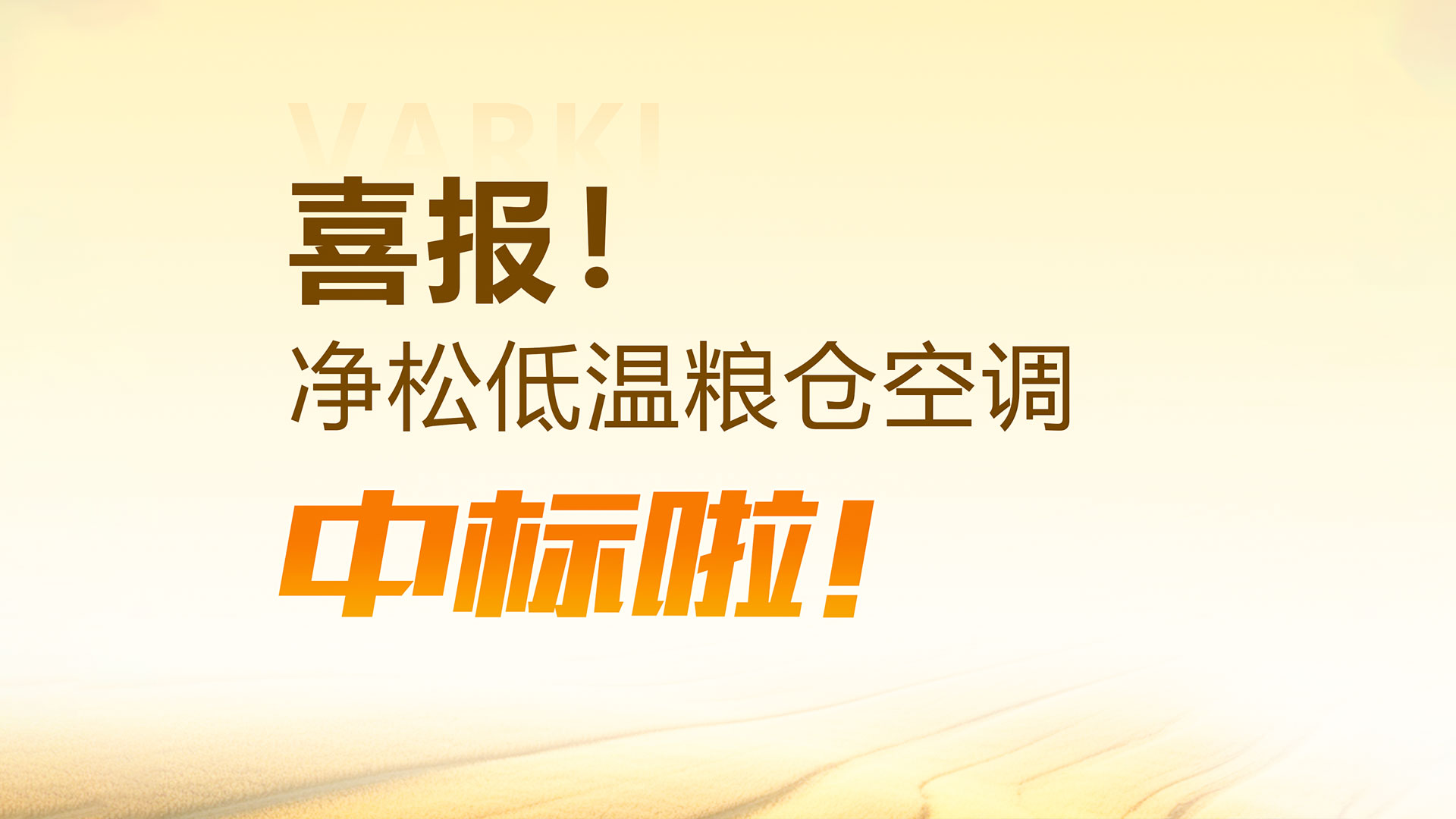中標(biāo)！凈松三合一低溫糧倉空調(diào)中標(biāo)江蘇省儲糧低溫改造項目