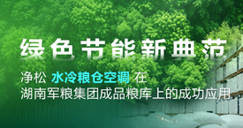 綠色節能新典范：凈松水冷糧倉空調在湖南軍糧集團糧庫上的成功應用